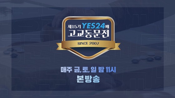  우리의 우정은 바둑을 타고! 열다섯 번째 고교동문전 개막! 2월 18일 바둑TV 첫방송!